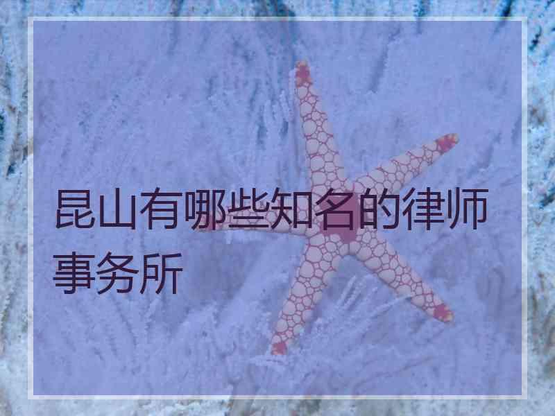 昆山有哪些知名的律师事务所