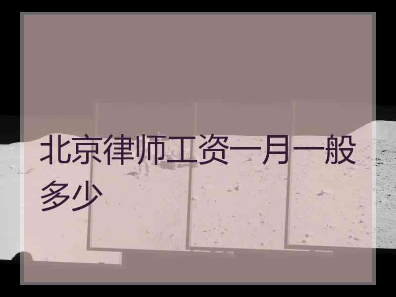 北京律师工资一月一般多少