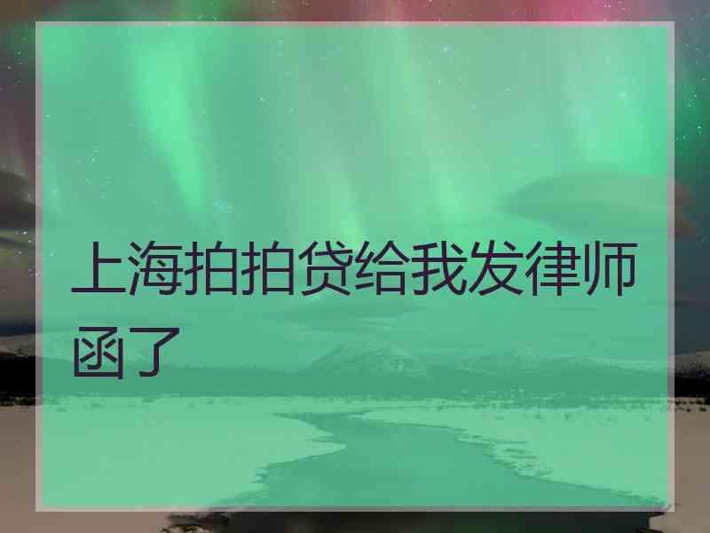 上海拍拍贷给我发律师函了