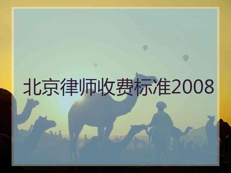 北京律师收费标准2008