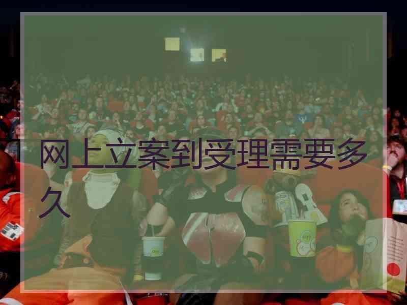 网上立案到受理需要多久