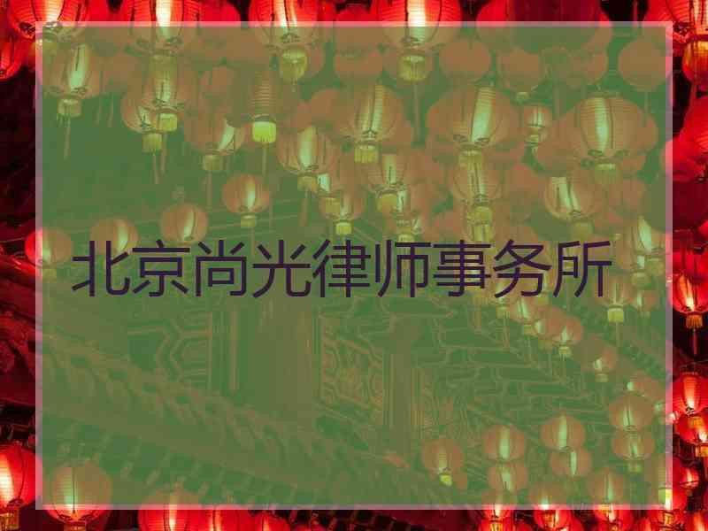 北京尚光律师事务所