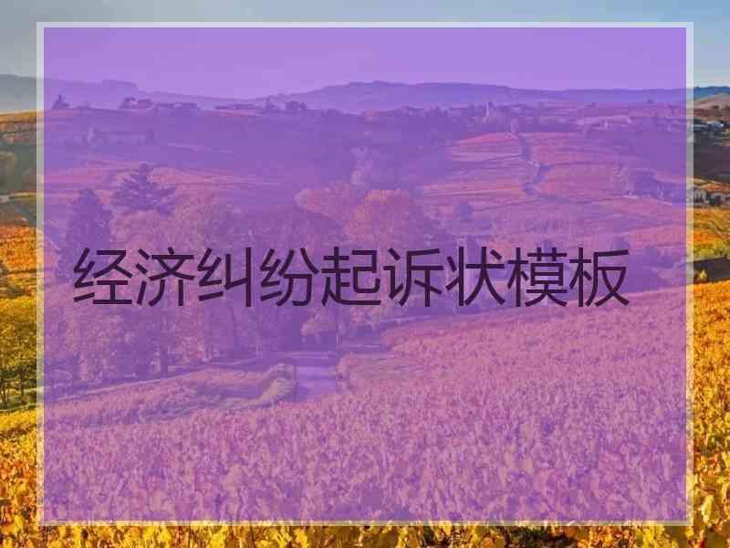 经济纠纷起诉状模板