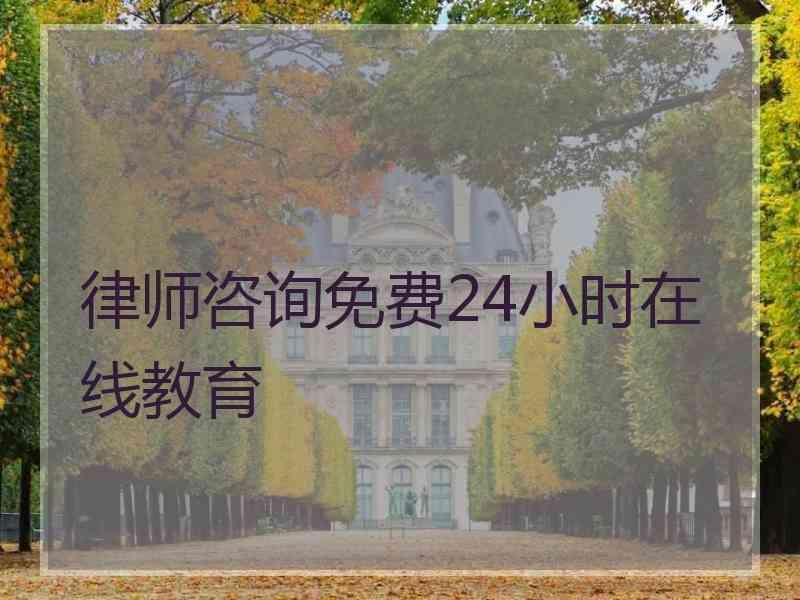 律师咨询免费24小时在线教育