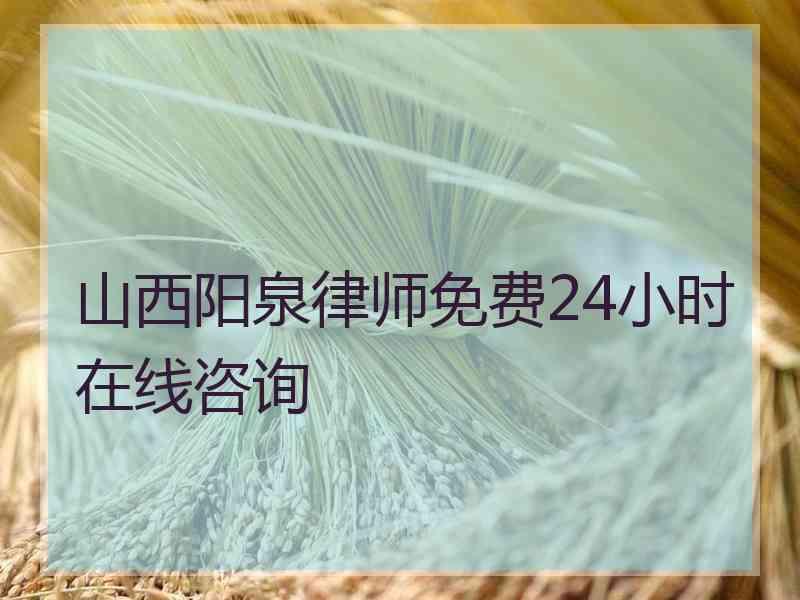 山西阳泉律师免费24小时在线咨询