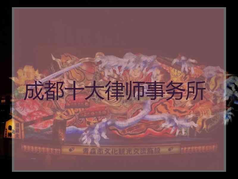 成都十大律师事务所