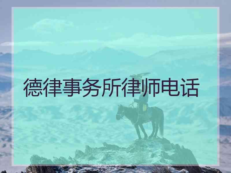 德律事务所律师电话