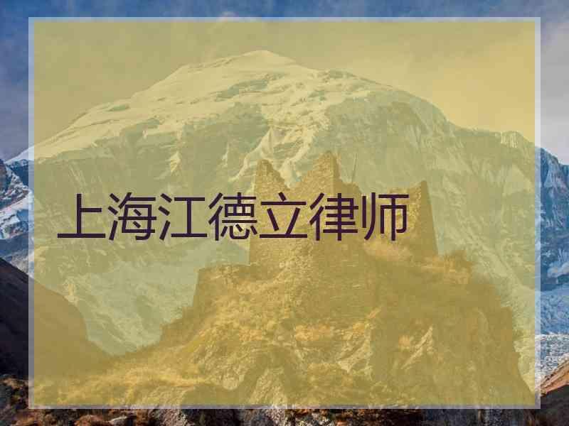 上海江德立律师