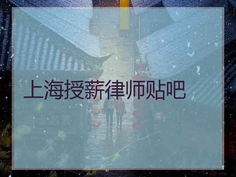 上海授薪律师贴吧