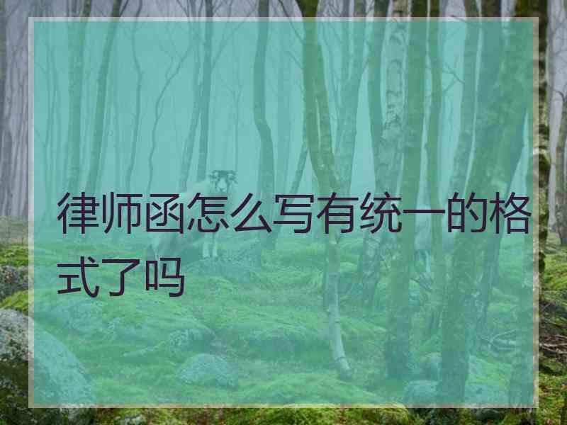 律师函怎么写有统一的格式了吗