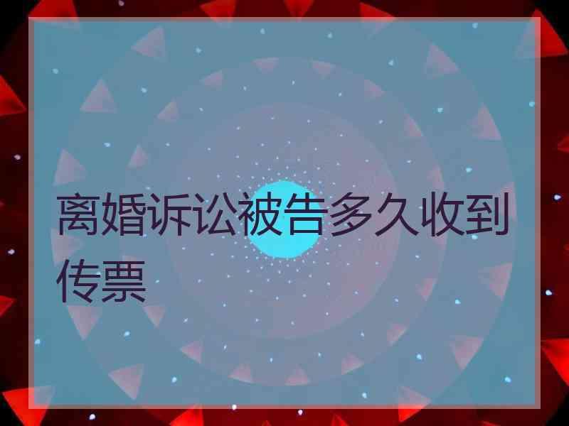 离婚诉讼被告多久收到传票