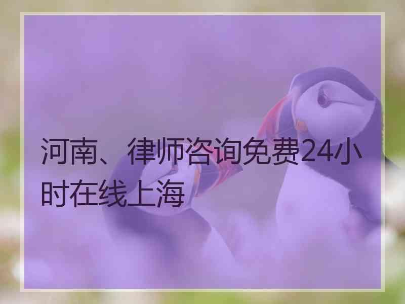 河南、律师咨询免费24小时在线上海