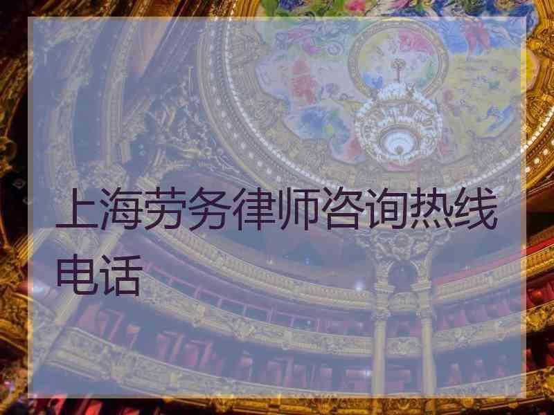 上海劳务律师咨询热线电话