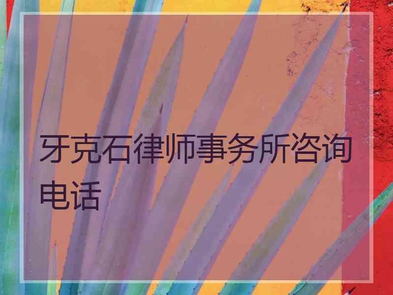 牙克石律师事务所咨询电话