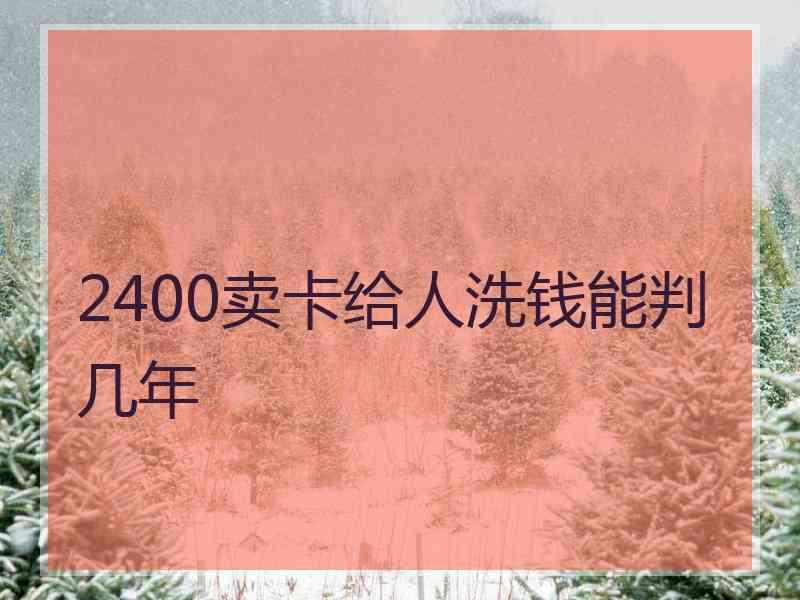 2400卖卡给人洗钱能判几年