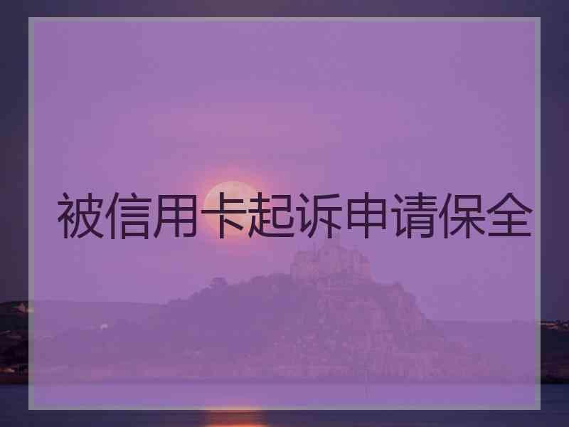被信用卡起诉申请保全