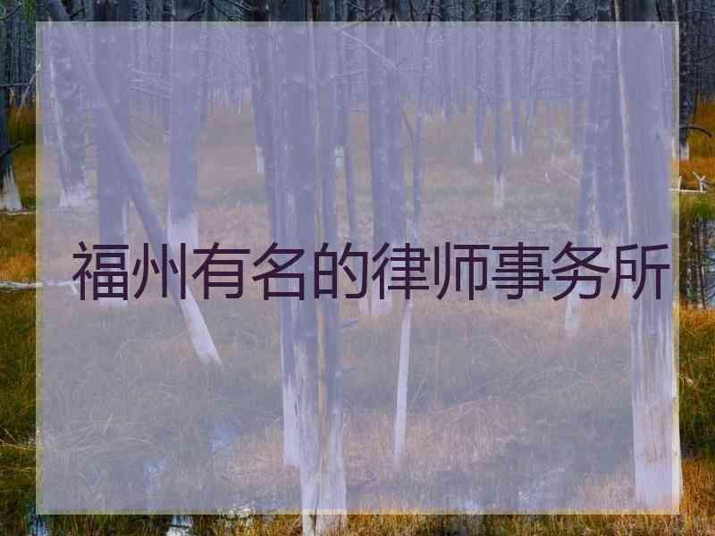 福州有名的律师事务所