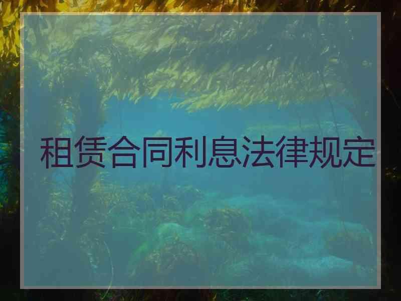 租赁合同利息法律规定