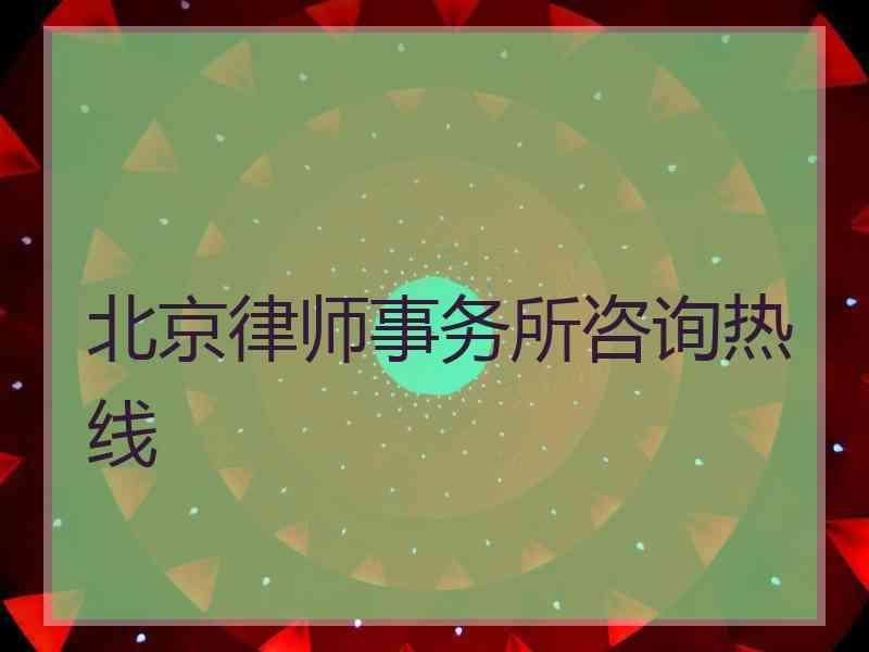 北京律师事务所咨询热线