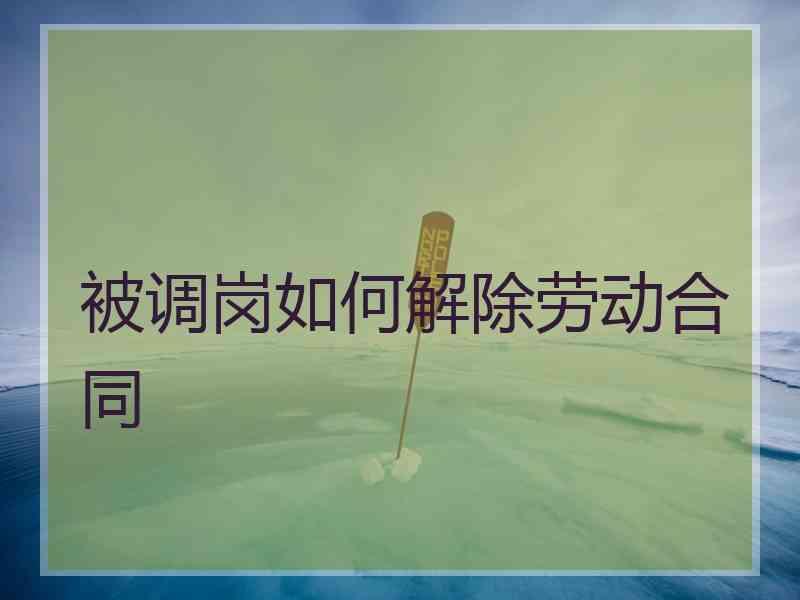被调岗如何解除劳动合同