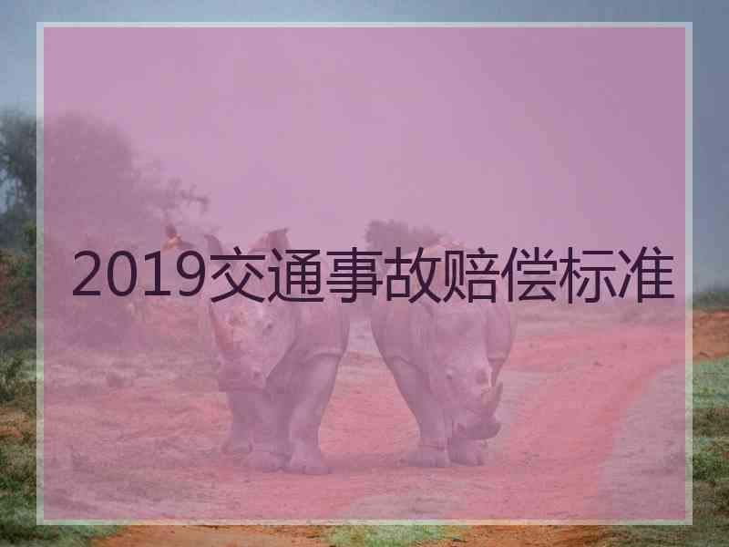 2019交通事故赔偿标准