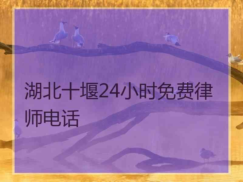 湖北十堰24小时免费律师电话