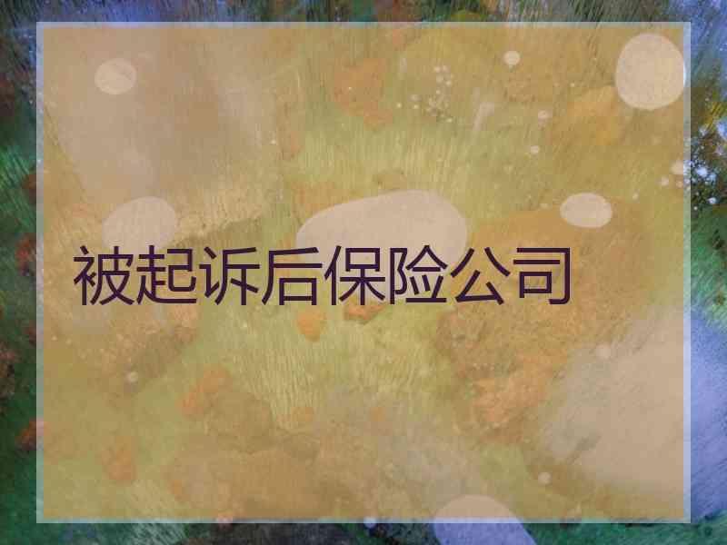 被起诉后保险公司
