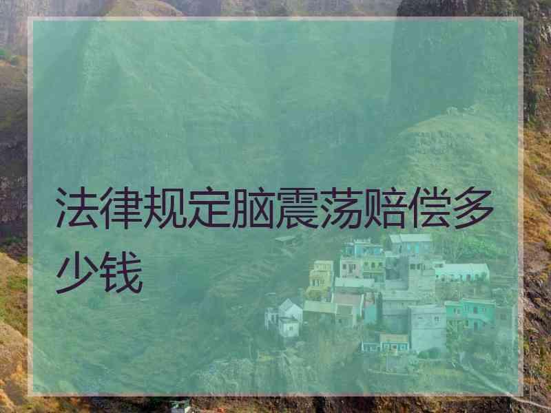 法律规定脑震荡赔偿多少钱