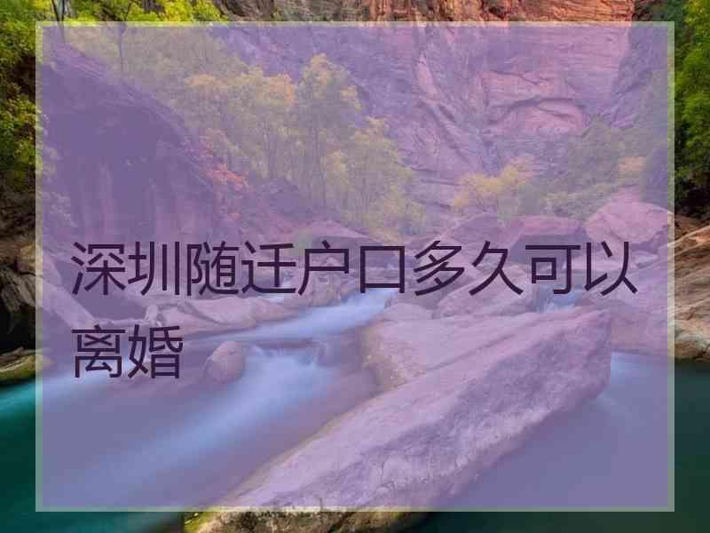 深圳随迁户口多久可以离婚