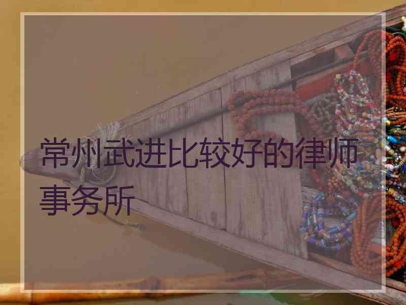 常州武进比较好的律师事务所