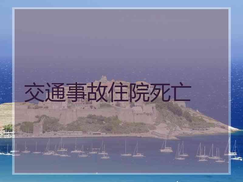 交通事故住院死亡