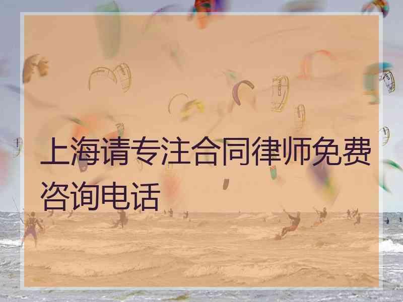 上海请专注合同律师免费咨询电话