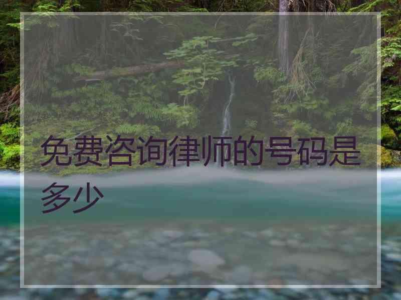 免费咨询律师的号码是多少