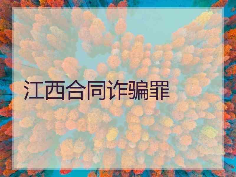 江西合同诈骗罪