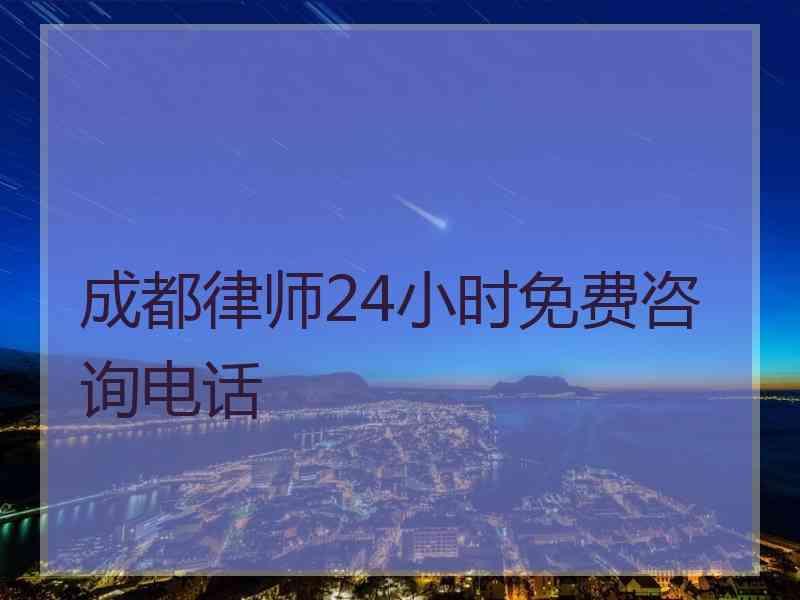 成都律师24小时免费咨询电话