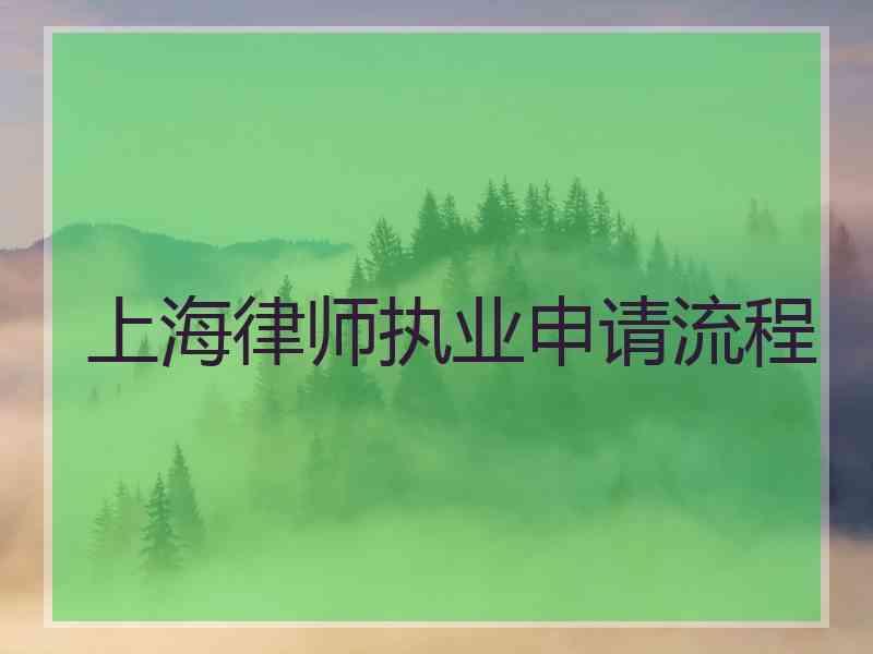 上海律师执业申请流程