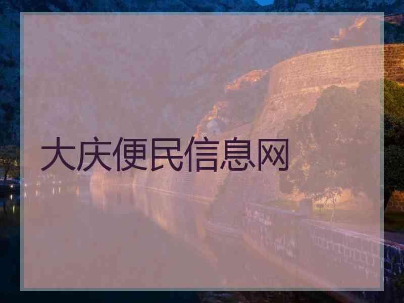大庆便民信息网