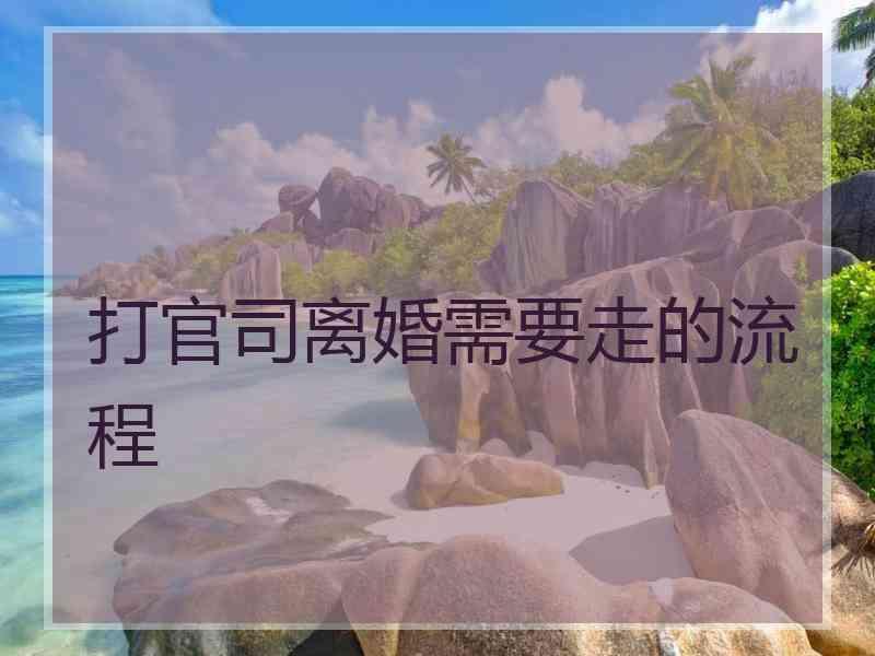 打官司离婚需要走的流程