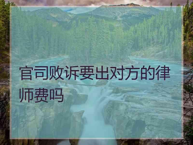 官司败诉要出对方的律师费吗