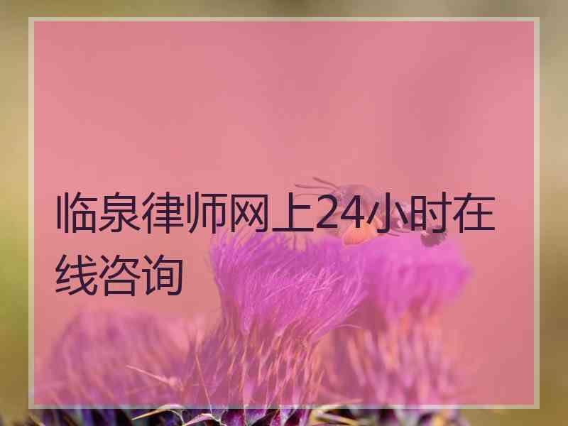 临泉律师网上24小时在线咨询