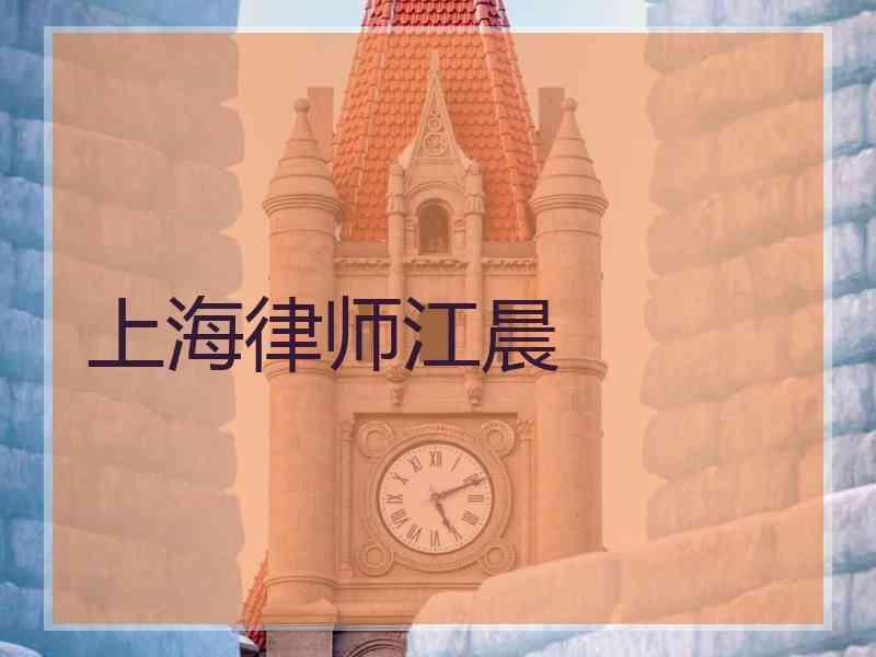 上海律师江晨