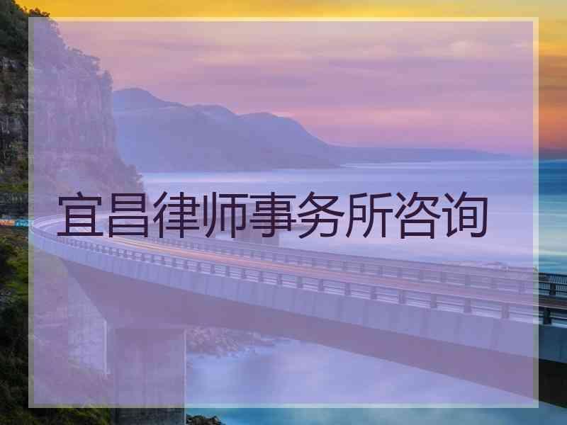 宜昌律师事务所咨询