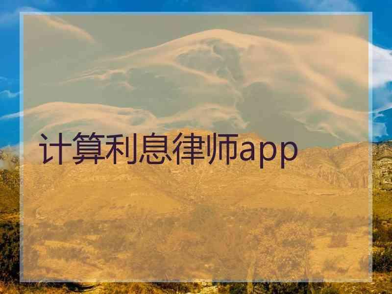 计算利息律师app