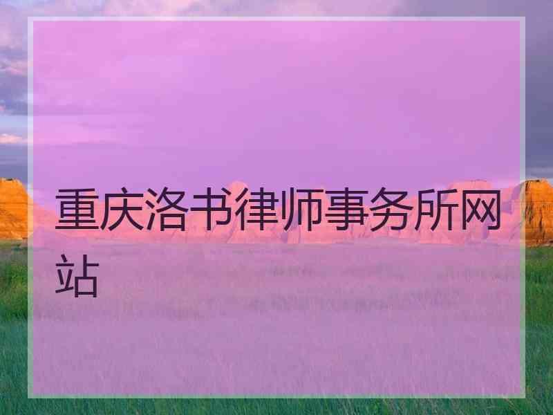 重庆洛书律师事务所网站