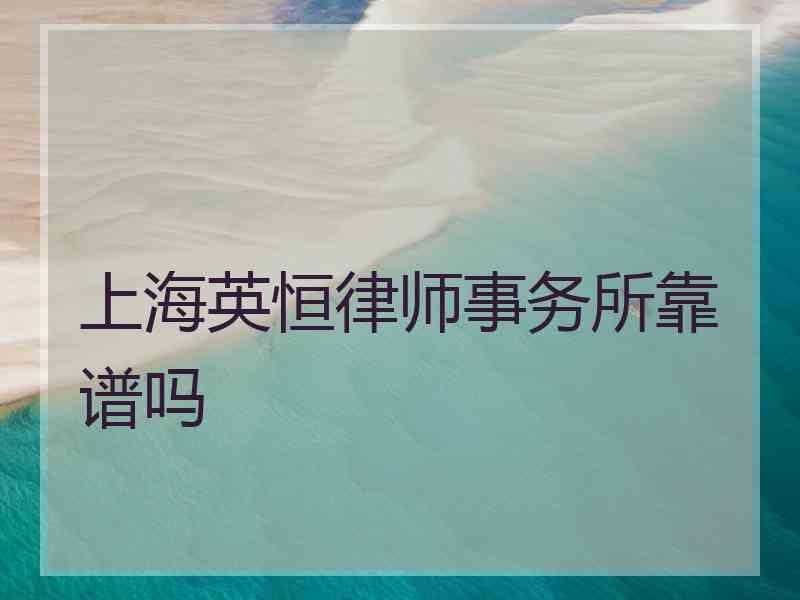 上海英恒律师事务所靠谱吗