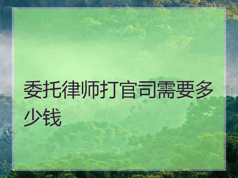 委托律师打官司需要多少钱