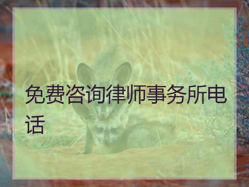 免费咨询律师事务所电话