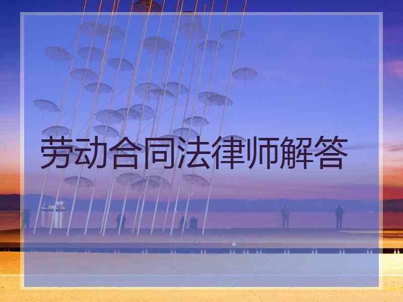 劳动合同法律师解答
