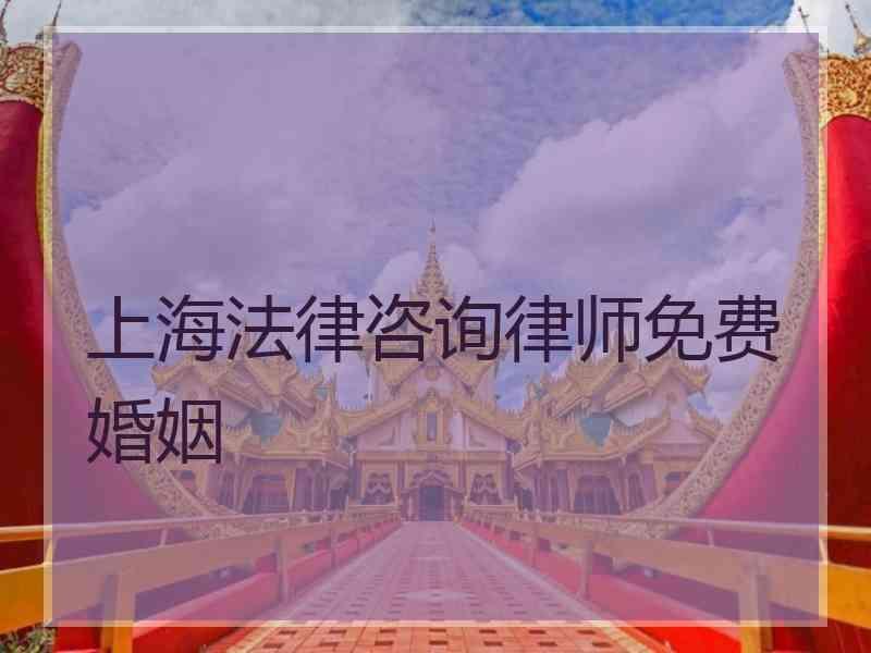 上海法律咨询律师免费婚姻