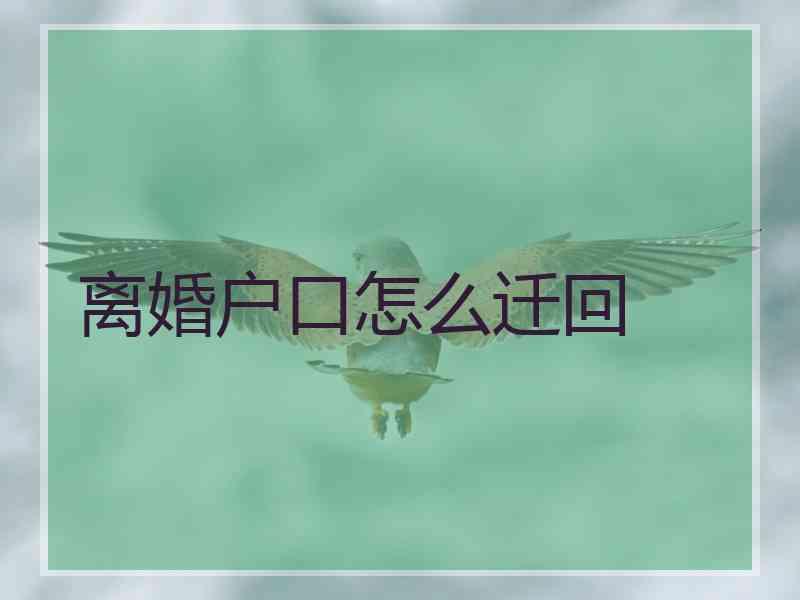 离婚户口怎么迁回